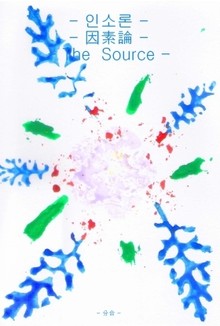 인소론 - 因素論-The Source