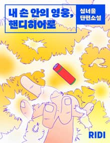 내 손 안의 영웅, 핸디히어로