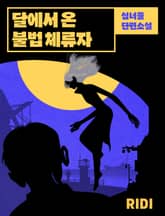 달에서 온 불법 체류자 표지 이미지