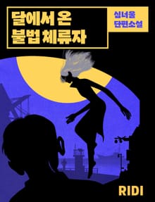 달에서 온 불법 체류자