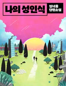 나의 성인식