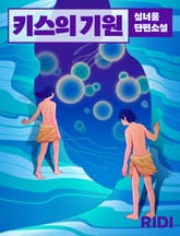 키스의 기원 표지 이미지