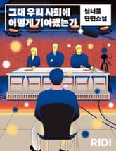 그대 우리 사회에 어떻게 기여했는가 표지 이미지