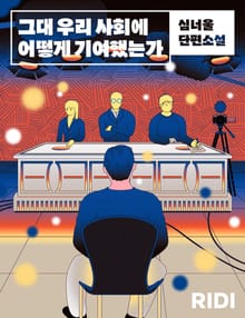 그대 우리 사회에 어떻게 기여했는가