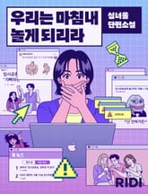 우리는 마침내 놀게 되리라 표지 이미지