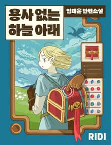 용사없는 하늘 아래