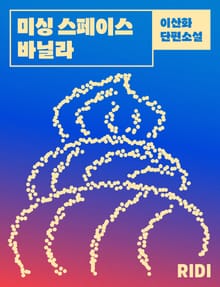 미싱 스페이스 바닐라