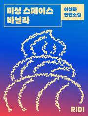 미싱 스페이스 바닐라