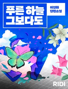 푸른 하늘 그보다도
