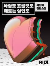 사람도 초콜릿도 때로는 살인도 표지 이미지