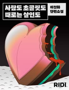 사람도 초콜릿도 때로는 살인도