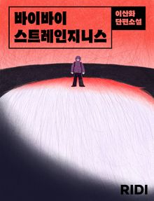 바이바이 스트레인지니스