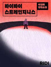 바이바이 스트레인지니스