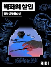 벽화의 살인 표지 이미지