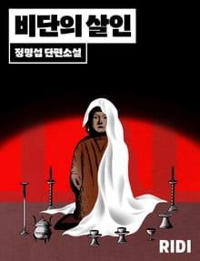 비단의 살인
