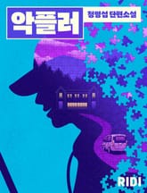 악플러 표지 이미지