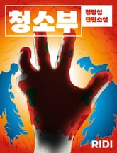 청소부 표지 이미지