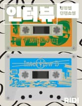 인터뷰 표지 이미지