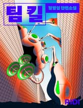 팀 킬 표지 이미지