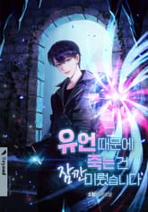 유언 때문에 죽는 건 잠깐 미뤘습니다 1화