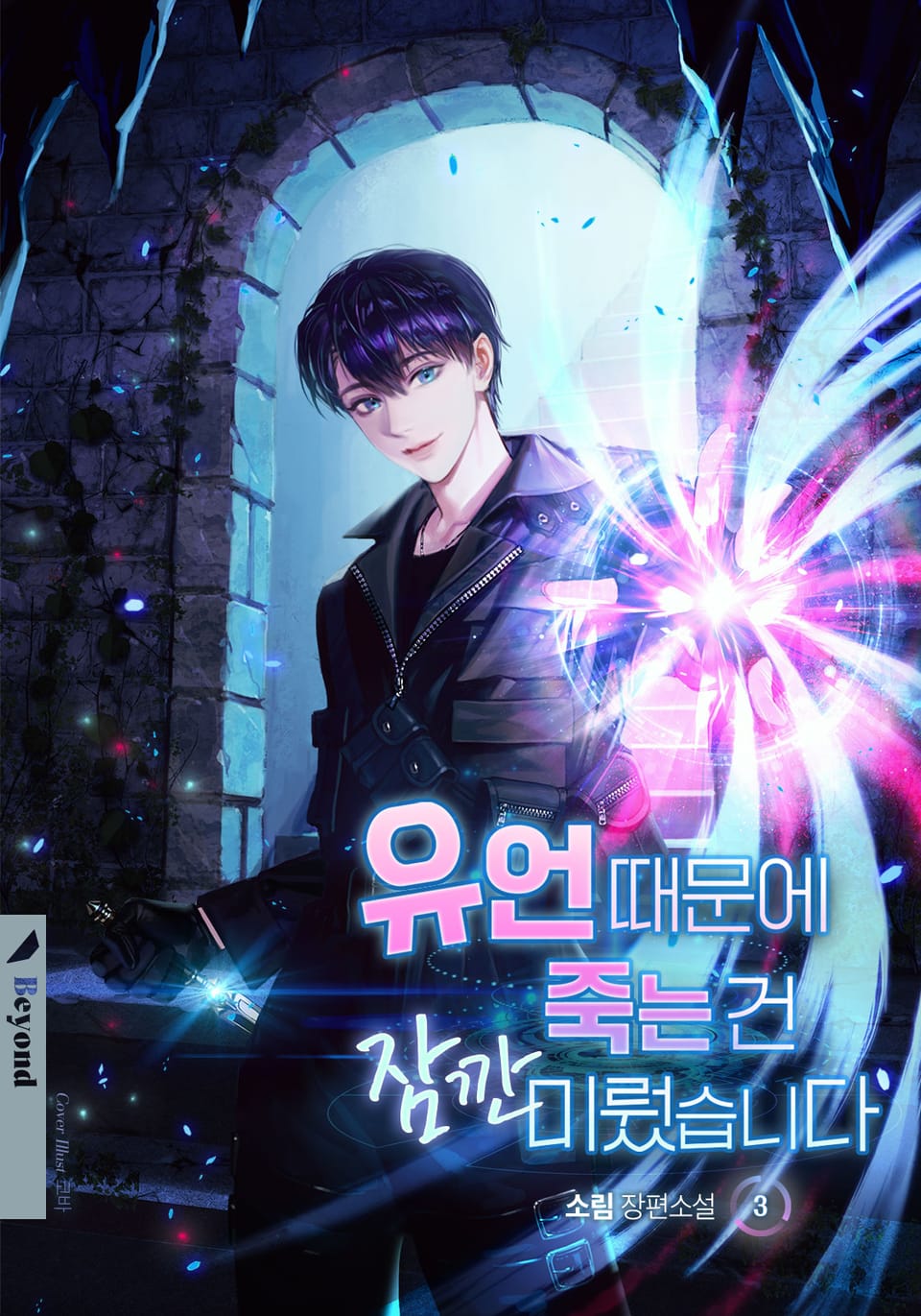 유언 때문에 죽는 건 잠깐 미뤘습니다 3권