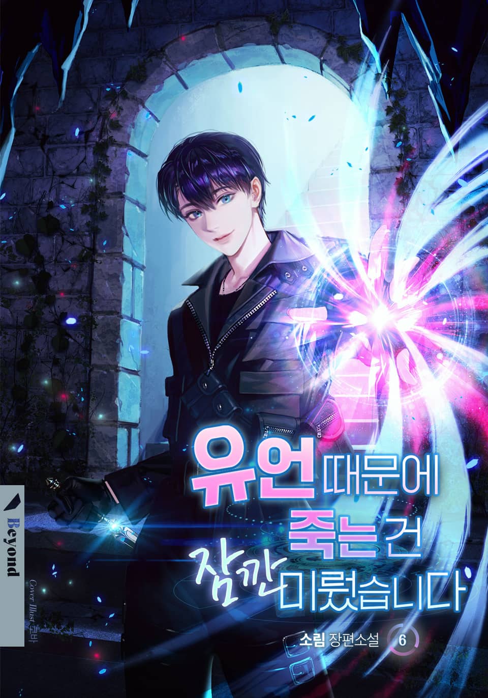 유언 때문에 죽는 건 잠깐 미뤘습니다 6권 (완결)