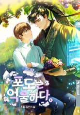 포도는 억울하다 1권