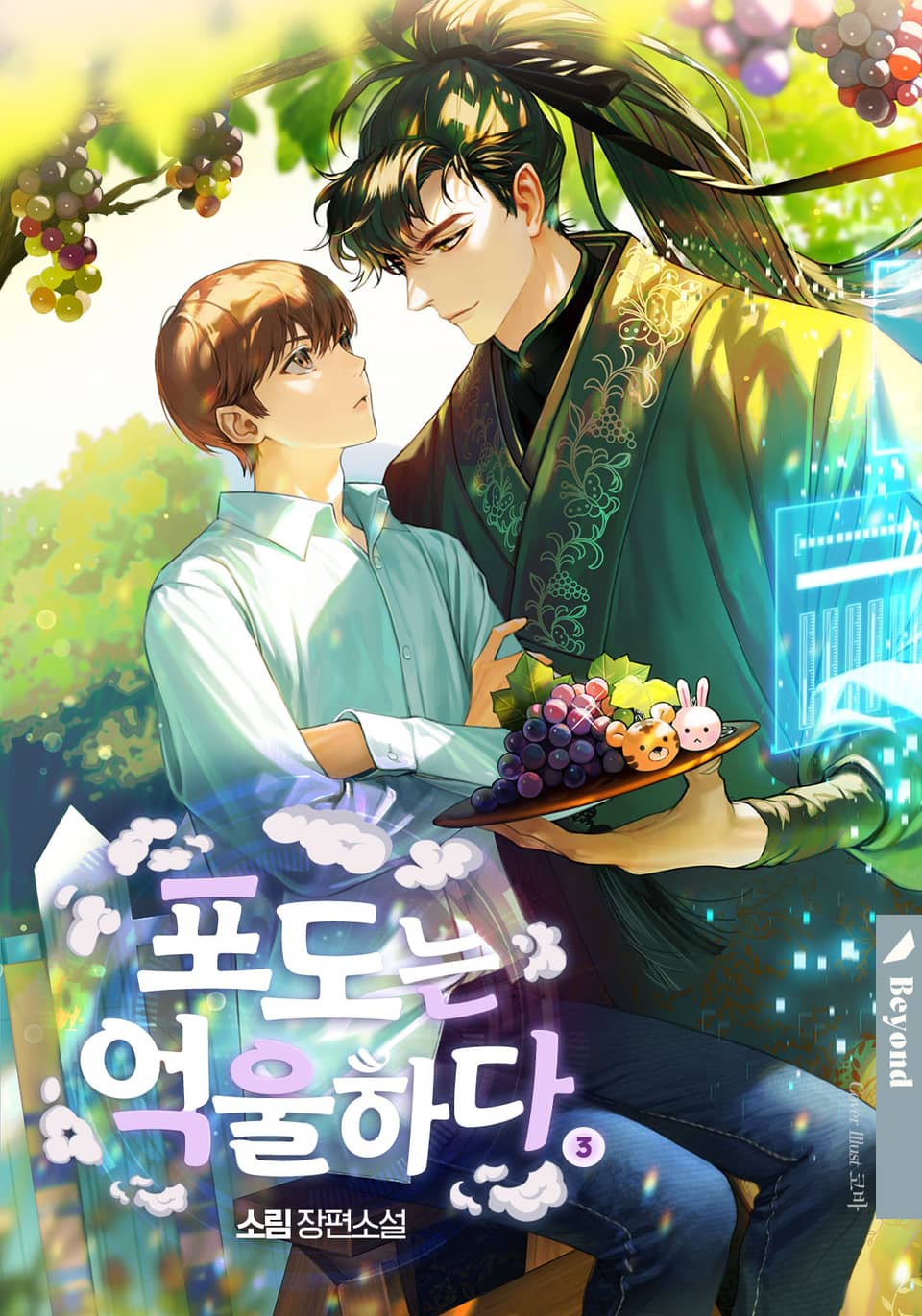 포도는 억울하다 3권