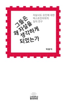 그들은 왜 자살을 생각하게 되었는가