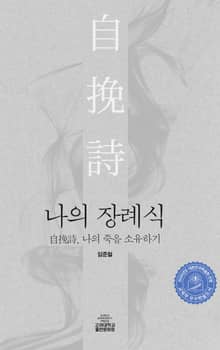 나의 장례식