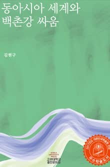 동아시아 세계와 백촌강 싸움