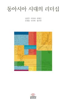 동아시아 시대의 리더십
