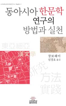 동아시아 한문학 연구의 방법과 실천