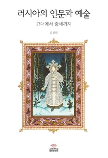 러시아의 인문과 예술
