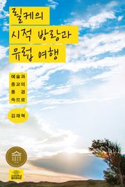 릴케의 시적 방랑과 유럽 여행