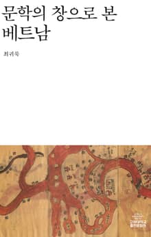 문학의 창으로 본 베트남