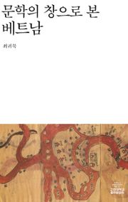 문학의 창으로 본 베트남