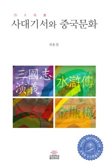 사대기서와 중국문화