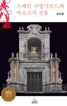 스페인 아방가르드와 바로크적 전통