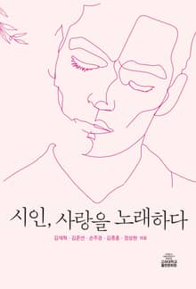 시인, 사랑을 노래하다