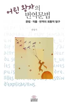 어린 왕자의 번역문법