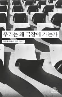 우리는 왜 극장에 가는가