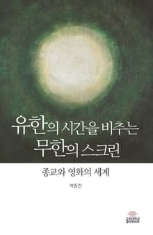 유한의 시간을 비추는 무한의 스크린