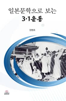 일본문학으로 보는 3.1운동