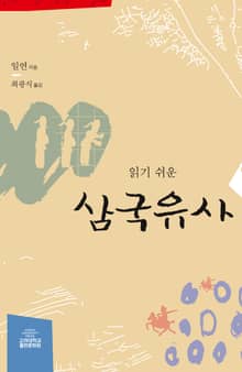 읽기 쉬운 삼국유사