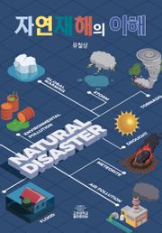 자연재해의 이해