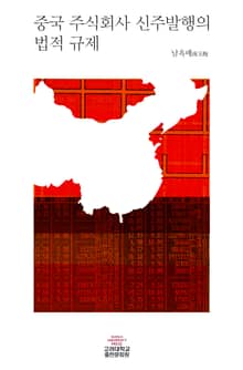 중국 주식회사 신주발행의 법적 규제