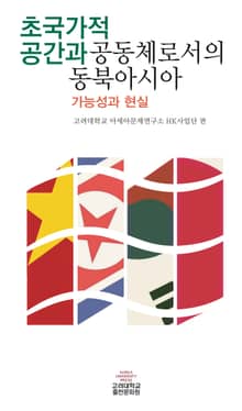 초국가적 공간과 공동체로서의 동북아시아