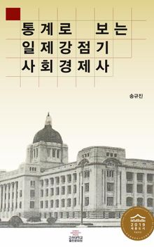 통계로 보는 일제강점기 사회경제사