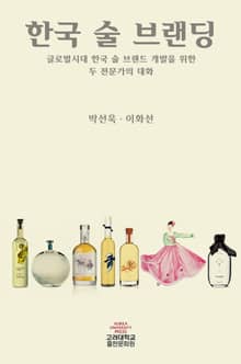 한국 술 브랜딩